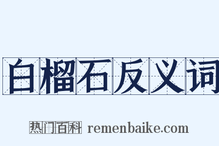 白榴石反义词是什么意思的图片